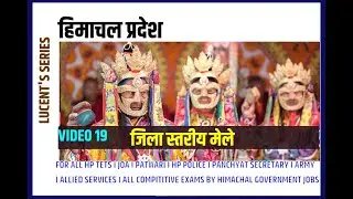 18 I  LUCENT HP GK Series   I District Level Festivals of Himachal Pradesh