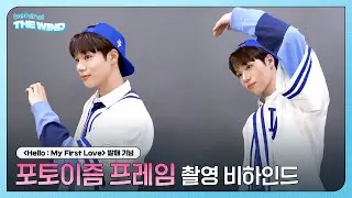 더윈드 X 포토이즘 프레임 촬영 비하인드 🎞️ (The Wind X PHOTOISM Frame Shooting Behind)
