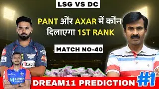 LSG vs DC 2025: कौनसी Dream11 Team दिलाएगी 1st Rank? | Final Toss-Based GL Picks & Pitch Report