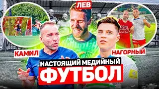 УХОЖУ в FIGHT NIGHTS?! УСТРОИЛИ НАСТОЯЩИЙ МЕДИЙНЫЙ ФУТБОЛ с НИКИТОЙ НАГОРНЫМ и КАМИЛОМ ГАДЖИЕВЫМ!