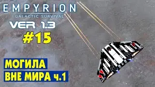 МОГИЛА ВНЕ МИРА ч.1! #15 Empyrion Galactic Survival Версия 1.3. Прохождение и выживание