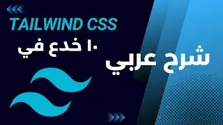 Tailwind CSS Tutorial | ١٠ خدع في غاية الأهمية