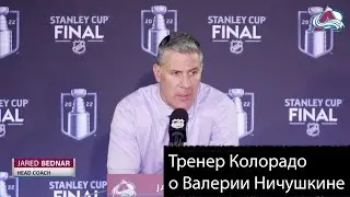 Тренер Колорадо о Валерии Ничушкине. После 2-й игры финала кубка Стэнли