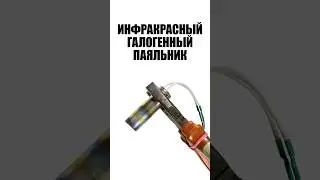 Самодельный инфракрасный паяльник