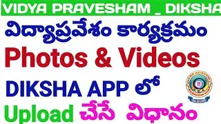 VIDYA PRAVESHAM#HOW TO UPLOAD PHOTOS AND VIDEOS IN DIKSHA APP#DIKSHA APP # ENROLLMENT#