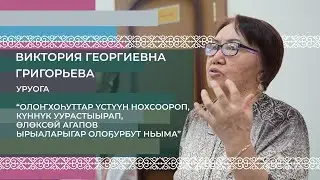“Олоҥхоһуттар: Үстүүн Нохсоороп, Күннүк Уурастыырап, Өлөксөй Агапов ырыаларыгар олоҕурбут ньыма”
