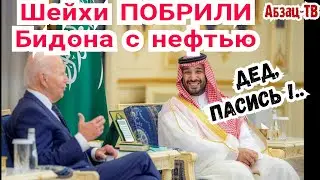 Саудиты тоже прокатили Бидона. Крокодил не ловится, не растёт кокос...