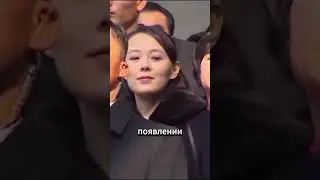 Сестра Ким Чен Ына наводит ужас