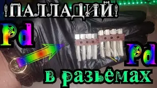 Palladium refining in Soviet connectors / Precious metal content