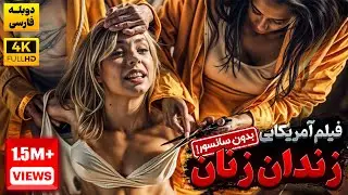 فیلم زندان زنان ( بدون سانسور) آمریکایی | Women's Prison 2024