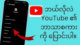 YouTube ဘာသာစကားနှင့် နိုင်ငံဆက်တင်များကို ပြောင်းလဲနည်း YouTube ဘာသာစကားနှင့် နိုင်ငံဆက်တင်