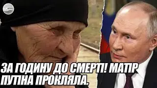 За годину до смерті! МАТІР путіна ПРОКЛЯЛА. Вбивця УКРАЇНИ - його вбили. МОГО ВОВИ не має. ТЕСТ ДНК