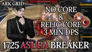 [Lost Ark]1725 Asura Breaker(322 Ark Grid) - No Core & All Relic Core 3 min DPS