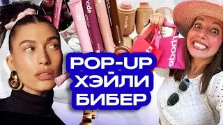 Скупили всю косметику Rhode | Pop-up Хейли Бибер в Нью-Йорке