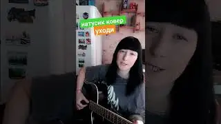 Одна из любимых авторских ❤️ #natusikcover #натусикковер #гитара #нагитаре #авторскиепесни #музыка