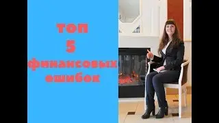 ТОП 5 ОШИБОК В ИНВЕСТИРОВАНИИ