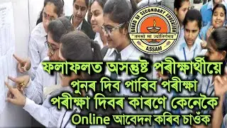 HSLC & HS Re-Examination 2021||How to apply for HSLC Re-Examination|SEBA Re-Exam Form fill up