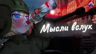 Мирный 13 - Надежда l Мысли вслух