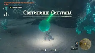 Святилище Сисурана ► Sisuran Shrine ► Zelda: Tears of the Kingdom