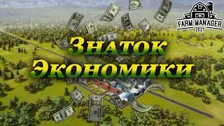 Farm manager 2021 прохождение #9 | Сценарий Знаток Экономики