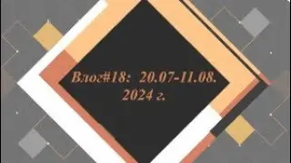 Влог#18: 20.07-11.08.24//День со мной
