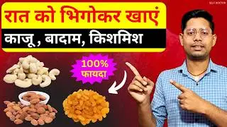 काजू, बादाम, किशमिश खाने का सही तरीका | dry fruits khane ka sahi tarika | SELF DOCTOR