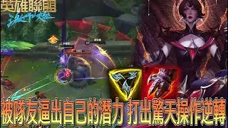 【激鬥峽谷WildRift】被隊友逼出自己的潛力？直接打出一波驚天操作逆轉！我不想這麼累 投了吧 牙膏 ！卡蜜兒 三項 手套