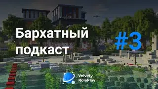 БАРХАТНЫЙ ПОДКАСТ №3 - Что там по Администрации (Velvety RolePlay)