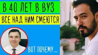 Поступает в вуз в 40 лет