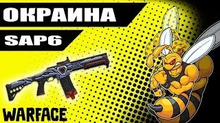 Warface SAP6 НА РМ ОКРАИНА.Годный дробовик