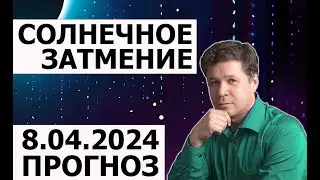 Солнечное затмение 8 апреля 2024 - астрологический прогноз,  проекции планет, прогноз ЧП