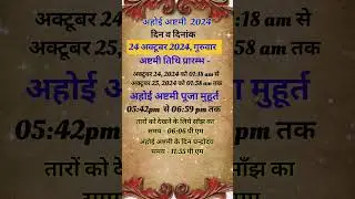 Ahoi Ashtami 2024 | अहोई अष्टमी कब है 2024 में | Ahoi Ashtami Kab Hai | ahoi ashtami date and time