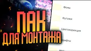 📁ОГРОМНЫЙ ПАК ДЛЯ МОНТАЖА НА АНДРОИД•МЕГА ПАК ДЛЯ ФОТОШОПА•СЭЙМИ🗂