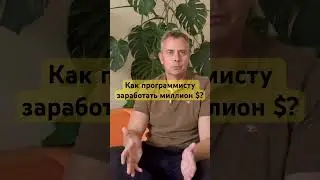Как программисту заработать миллион $?