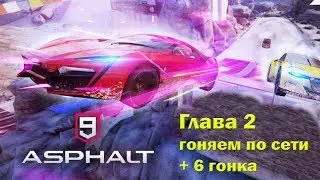 Прохождение Asphalt 9