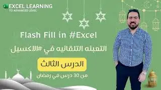 الدرس الثالث : التعبئه التلقائيه في #الاكسيل Flash Fill In #excel