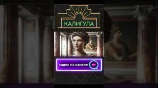 Калигула - безумец или жертва?#shorts #древнийрим #история
