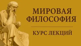 МИРОВАЯ ФИЛОСОФИЯ: Вводная лекция