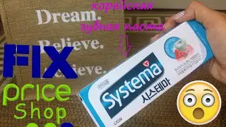 Я в шоке корейская зубная паста в FIX PRICE!/покупки и разочарования