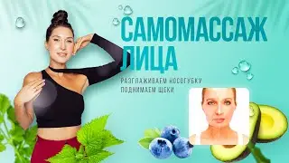 Как убрать носогубные складки 👃👄 Упражнения для разглаживания и поднятия зоны носогубки и щек