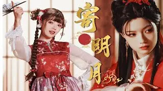 【补档】寄明月（剧情版）
