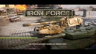 Iron Force. СБ. МОЙ НОВЫЙ ТАНК😊😊😊