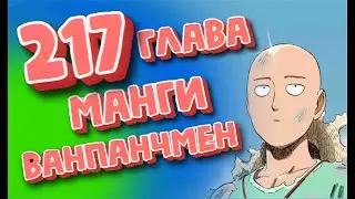217 Глава МАНГИ ВАНПАНЧМЕН | ОБЗОР 217 ГЛАВЫ