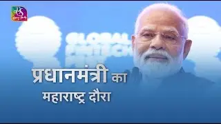 Sansad TV Vishesh: प्रधानमंत्री का महाराष्ट्र दौरा | 30 August, 2024