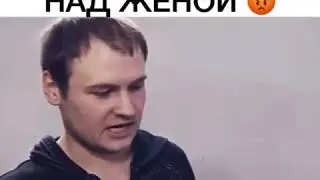 ИЗДЕВАЕТСЯ НАД ЖЕНОЙ