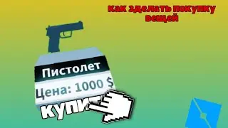 как сделать покупку вещей в роблокс студио