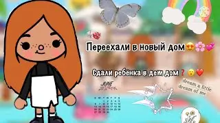 Мой летний дом❤️🧚🏻‍♀️\\новый дом/\_toca_ula