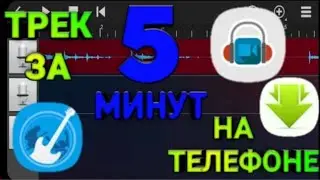 КАК СОЗДАТЬ ТРЕК ЗА 5 МИНУТ НА ТЕЛЕФОНЕ?! | HOW TO CREATE MUSIC IN 5 MINUTES ON YOUR PHONE?!