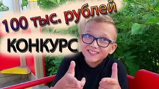 Чего хотят дети? конкурс на 100 тыс. рублей Томск