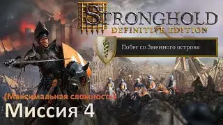 Stronghold DE: Побег со Змеиного острова Прохождение (миссия 4)